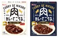 「カレーでニクる。」＜牛肉＞＜豚肉＞発売後約1年で累計販売個数100万個突破！ハウス食品レトルトカレー史上最大の肉量！20代若手メンバー中心に開発した、肉のおいしさを徹底追求した“肉推し”カレー
