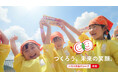 子ども達の“初めてのカレー作り”を応援する「はじめてクッキング」教室はおかげさまで30周年！新企業CM「つくろう、未来の笑顔。」＜「はじめてクッキング」教室 30年の想い＞篇 放送開始