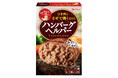 発売から半世紀！ハンバーグの素売上No.1※ ロングセラーブランド。ひき肉とまぜて、手軽に本格ふっくらジューシーなハンバーグが作れる「ハンバーグヘルパー」リニューアル＆パッケージ変更