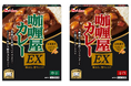 24年連続売上No.1（※1）「咖喱屋カレー」にひとつ上の贅沢仕様が登場！特許製法のアロマ焙煎スパイスの華やかな香りと濃厚なコクが楽しめる「咖喱屋カレーEX」＜中辛＞＜辛口＞