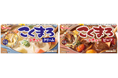 発売30周年のロングセラーブランド「こくまろ」シリーズからシチュー登場！「こくまろシチュー」＜クリーム＞＜ビーフ＞2つのおいしさをブレンドした、コク深くまろやかで子どもから大人まで満足できるシチューに
