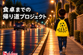 ハウス食品グループ本社、東大阪市で「食卓までの帰り道プロジェクト」を始動 ～FC大阪と協同で子どもたちの安全な帰り道や家族で囲む食卓をサポート～