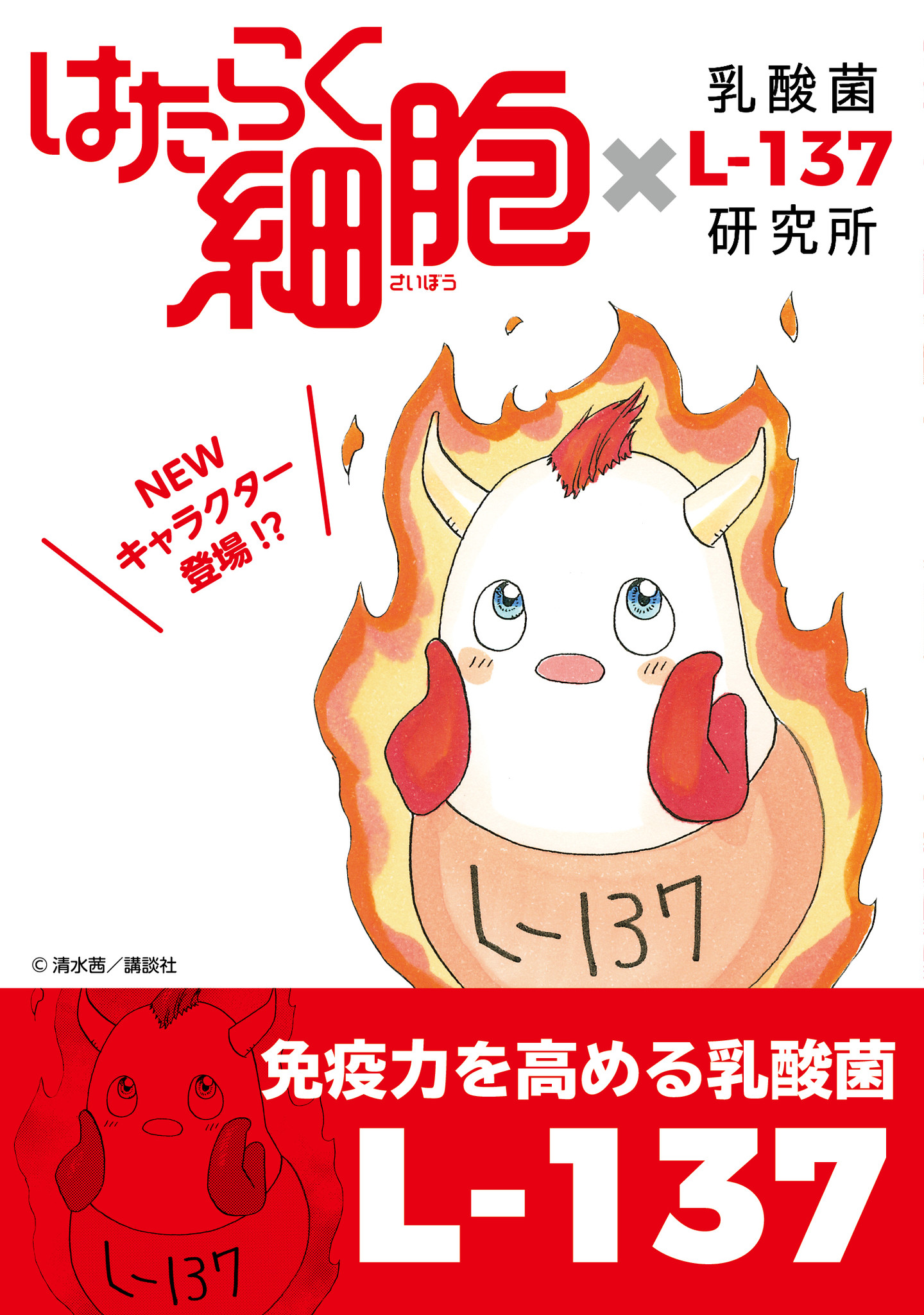 免疫力を高める 乳酸菌 L 137 と はたらく細胞 が 風邪対策 啓発マンガを公開 ハウス食品グループ本社株式会社のプレスリリース