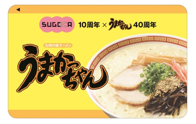 うまかっちゃんSUGOCA(残高なし) うまかっちゃんデザインの非売品SUGOCA”が手に入るラスト