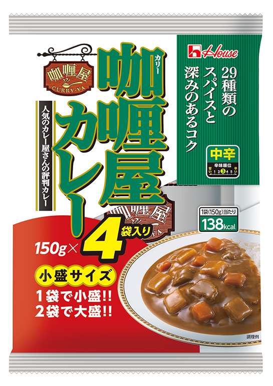 お客様の適量にあわせて楽しめる！ハウス「カリー屋カレー小盛サイズ4袋入り」＜中辛＞＜辛口＞｜ハウス食品グループ本社株式会社のプレスリリース