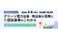 JQA無料WEBセミナー「グリーン電力証書／熱証書の活用と認証基準のこれから」開催のお知らせ