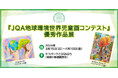 【神奈川県】エコパークさがみはらにて「JQA地球環境世界児童画コンテスト優秀作品展」を開催
