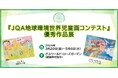 【岐阜県】ぎふワールド・ローズガーデンにて「JQA地球環境世界児童画コンテスト優秀作品展」を開催