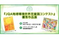 【鹿児島県】フラワーパークかごしまにて「JQA地球環境世界児童画コンテスト優秀作品展」を開催