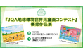 【茨城県】JICAつくば地球ひろばにて「JQA地球環境世界児童画コンテスト優秀作品展」を開催