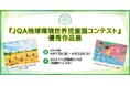 【茨城県】JICAつくば地球ひろばにて「JQA地球環境世界児童画コンテスト優秀作品展」を開催
