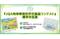 【京都府】福知山市児童科学館にて「JQA地球環境世界児童画コンテスト優秀作品展」を開催