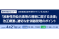 JQA無料WEBセミナー「『放射性同位元素等の規制に関する法律』の改正概要と適切な計測器管理のポイント」開催のお知らせ