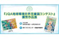 【京都府】京エコロジーセンターにて「JQA地球環境世界児童画コンテスト優秀作品展」を開催