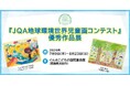 【群馬県】ぐんまこどもの国児童会館にて「JQA地球環境世界児童画コンテスト優秀作品展」を開催