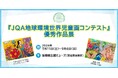 【茨城県】坂東郷土館ミューズにて「JQA地球環境世界児童画コンテスト優秀作品展」を開催