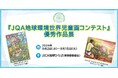 【東京都】JICA地球ひろばにて「JQA地球環境世界児童画コンテスト優秀作品展」を開催