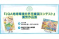 【兵庫県】尼崎市都市緑化植物園にて「JQA地球環境世界児童画コンテスト優秀作品展」を開催