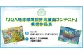 【大阪府】絹谷幸二 天空美術館にて「JQA地球環境世界児童画コンテスト優秀作品展」を開催