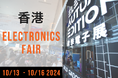 香港エレクトロニクス・フェアが10月13〜16日に開催、日本スタートアップの世界展開も後押し