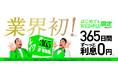 業界初!カードローン「レイク」に365日間の無利息サービスが登場