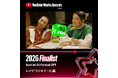 新生フィナンシャル株式会社が展開するカードローン「レイク」が、「YouTube Works Awards Japan 2026」にて「Best Multi Format部門」ファイナリストに選出