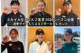 「JLPGAステップ・アップ・ツアー」スカイＡで全大会放送！Instagramで選手インタビュー動画＆プレゼント企画を実施中