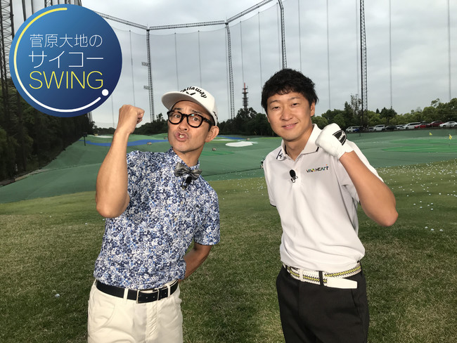 菅原大地のサイコーswing がスカイａに登場 なかなかボールを打たせてもらえない 超人気ゴルフレッスンプロ初冠番組 スカイａのプレスリリース
