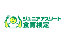 頑張る10代のアスリートを食事でサポート 新資格 ジュニアアスリート食育検定 誕生 スカイａのプレスリリース