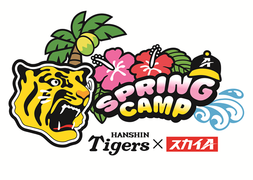 「阪神タイガース×スカイＡ Spring Camp宜野座・うるま（具志川）スタンプラリー2024」実施します！