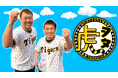 【阪神タイガースファン必見!】スカイAとサンテレビがタッグを組んだコラボ番組を放送!