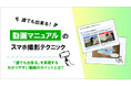 【無料WP】機材不要！スマホで作れる「伝わる」動画マニュアル