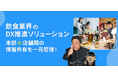 【飲食DX】動画マニュアルで店舗教育を効率化「メディア博士」