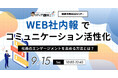 【無料ウェビナー開催】WEB社内報でエンゲージメント向上！博士.comが運用ノウハウを公開