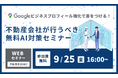 【不動産向け】来店率向上！AIO対策・GBP活用セミナーを9/25に無料開催