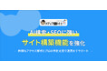 【AIO対策】「メディア博士」、AI検索・SEOに強いサイト構築機能を強化