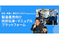 【製造業DX】動画とマニュアルで現場の技術継承を支援する特設ページを公開