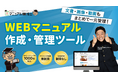 【新サービス】企業のDX基盤を強化するWEBマニュアル作成・管理ツール「マニュアル博士」をリリース｜株式会社博士.com