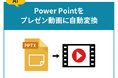 【アップデート】クラウド動画編集ツール「メディア博士」がAI機能を大幅拡充。パワポの動画化や自動ジャンプカットなど、内製化を加速する新機能をリリース
