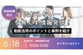 【地方自治体向け無料ウェビナー】「伝わらない」を無くす情報発信とは？動画活用のポイントと事例を紹介（6月18日開催）