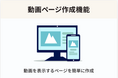 動画プラットフォーム機能を大幅拡充！「メディア博士」がWEB集客や社内人材育成（LMS）など、用途に合わせた独自サイト構築に対応【アップデート】
