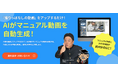 撮るだけ！AIが動画マニュアル自動生成【マニュアル博士】