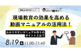 【8/19開催】現場教育を効率化！動画マニュアル活用セミナー
