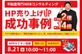 【不動産会社向け】年30件の契約を自社HPで！「ポータル共存＆HP集客セミナー」を8/21に無料開催