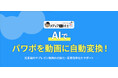【動画制作】パワポをAIで動画に自動変換！メディア博士の新機能