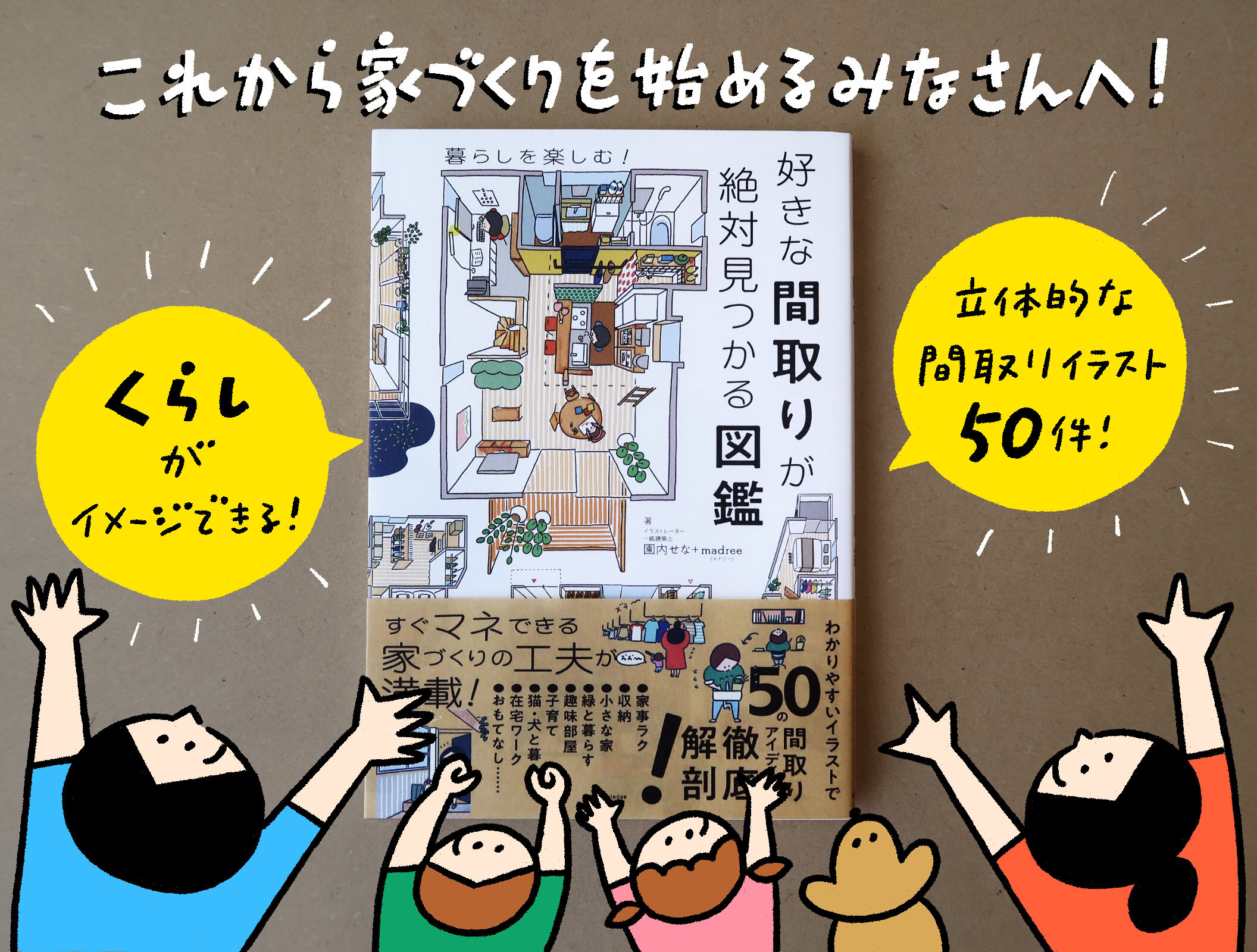 発売から3か月で1万部突破 好きな間取りが絶対見つかる図鑑 再々重版 第4刷 が決定 スタジオアンビルト株式会社のプレスリリース