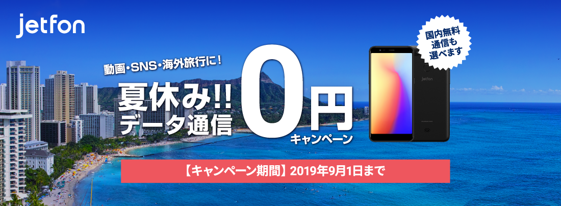 クラウドSIM搭載スマートフォン「jetfon」この夏、海外WiFiレンタルが不要になる海外データ通信0円 ...