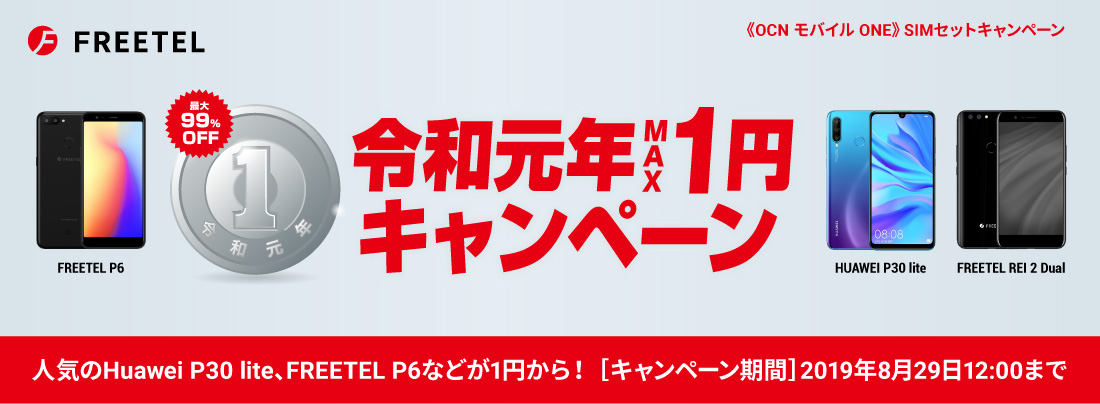 Freetel P6が1円 令和元年1円キャンペーン 開催 株式会社maya Systemのプレスリリース