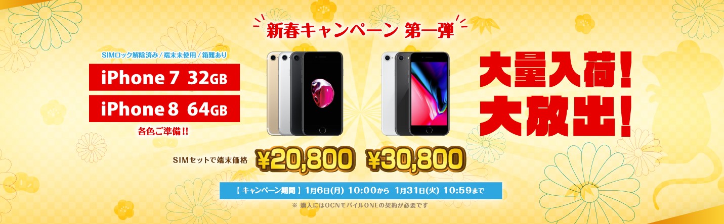 Iphone 7が 800円 Iphone 8が30 800円 Freetel 新春キャンペーン のご案内 株式会社maya Systemのプレスリリース