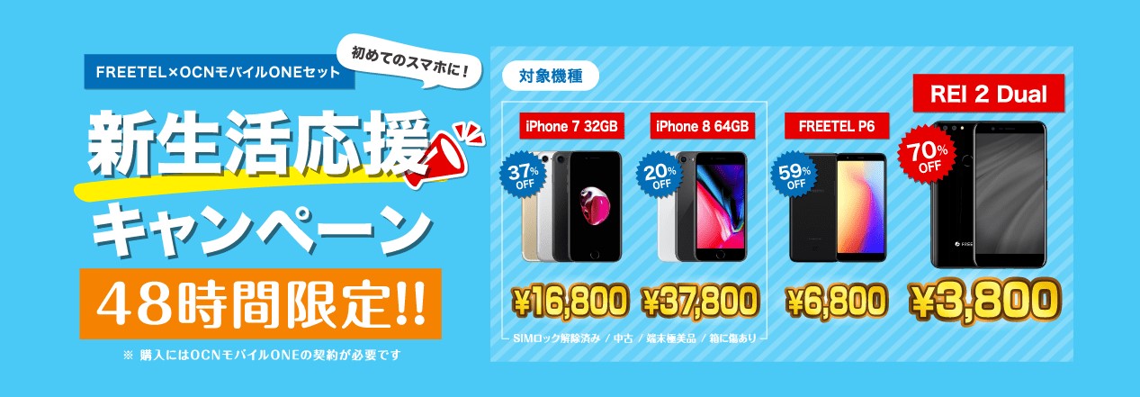 Iphone 7が16 800円 Iphone 8が37 800円 48時間限定の Freetel 新生活応援キャンペーン 開催 株式会社maya Systemのプレスリリース